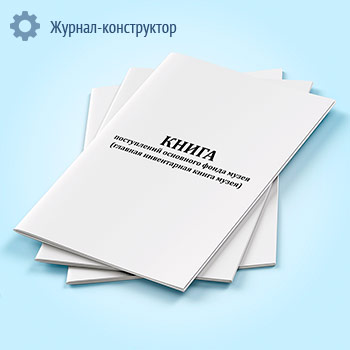 Книга поступлений основного фонда музея (главная инвентарная книга музея)
